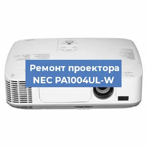 Ремонт проектора NEC PA1004UL-W в Красноярске